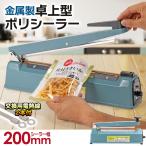 金属製 シール幅200mm【国際規格認証品】卓上型ポリシーラー インパルスシーラー 家庭用/業務用 8段階温度調整 予備ヒーター線2本付き