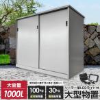 ショッピング物置 【カンタン組立】大容量1000L LEDセンサーライト付き大型物置 (W1530×H1500×D750)