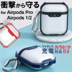 エアポッズ プロ ケース 耐衝撃 AirPods Pro カバー カラビナ付 airpods2 airpods ケース ワイヤレス充電対応 衝撃吸収 おしゃれ 水洗い可 指紋防止