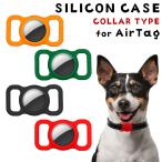 AirTag ケース シリコン ペット用 耐衝撃 エアタグ ケース カバー エアータグ おしゃれ 傷防止 シンプル 取り付け簡単 カラフル ペット 首輪 ランドセル