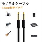 モノラルケーブル オス-オス 6.5(6.35)mm コネクタ 0.5 1.5 メートル 高音質 モノラル標準プラグ ケーブル 金メッキ端子 OFC無酸素銅ケーブル