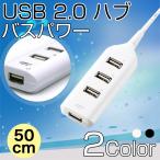 USBハブ 4ポート 高速 ケーブル 50CM USB接続 電源不要 軽量 ドライバー不要 サイドポート USB2.0 バスパワー専用 増設USBポート ハブ 簡単接続