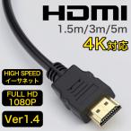 HDMIケーブル 1.5m 3m 5m 4K対応 Ver.1.4 オス-オス フルHD 3D映像 イーサネット Ethernet デジタル データ 高速伝送 3重シールド構造 金メッキ処理