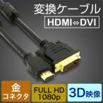 HDMIケーブル HDMI-DVI変換ケーブル 1.5M 変換アダプタ  24金メッキ 金コネクタ FULL HD 1080p 3D映像 ハイビジョン イーサネット Ethernet オス-オス