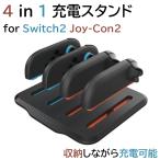 Nintendo Switch2 Joy-Con2 専用 充電スタンド ニンテンドー スイッチ ツー ジョイコン ツー 任天堂 Switch2 コントローラー 最大4台同時充電 収納 省スペース