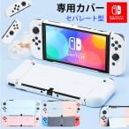 ショッピングニンテンドースイッチ 本体 Nintendo Switch 有機ELモデル クリアケース 分体式 ニンテンドー スイッチ カバー 耐衝撃 ハードケース 衝撃吸収 PC素材 スタンド機能 Joy-Conの着脱OK