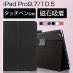 iPad Pro 10.5 ケース 手帳型 マグネット式 iPad Pro 9.7インチ カバー おしゃれ 耐衝撃 アイパッド プロ10.5 カバー プロ9.7 ケース レザー スタンド機能