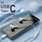 イヤホン イヤフォン イヤホンマイク イヤーフィット Type-C 有線 リモコン付き 多機種対応 スタイリッシュ 高音質 おしゃれ フィット 操作簡単 ブランド