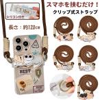 ショッピングスマホ ストラップ スマホ ストラップ 可愛い iphone ストラップ ショルダー クリップ式 アクリル 落下防止 ショルダー ネックストラップ 首 肩 掛け スマートフォンストラップ 猫