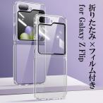 galaxy z flip6 ケース 耐衝撃 SAMSUNG Galaxy Z Flip6 ケース 透明 カバー おしゃれ ギャラクシー Z Flip 5 フィルム 一体型 スマホケース クリア 全周保護