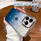 ショッピングiphone15 iPhone17 Pro Max ケース おしゃれ iPhone Air 16 ケース 耐衝撃 iPhone15 14Plus カバー クリア 透明 iPhone13 12 ケース キラキラ 輝く 星空 レンズ保護