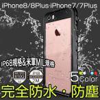 ショッピングiphone7 plus ケース iPhoneSE2 ケース 耐衝撃 防水カバー iPhone8Plus 7Plus ケース 完全防水 IP68規格 アイフォン7 アイフォン8 カバー 防塵 米軍MIL規格 落下保護 ストラップ機能