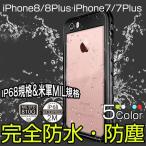 iPhoneSE2 ケース 耐衝撃 防水カバー iPhone8Plus 7Plus ケース 完全防水 IP68規格 アイフォン7 アイフォン8 カバー 防塵 米軍MIL規格 落下保護 ストラップ機能