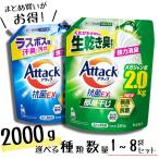 【選べる 種類 単品 / 4個セット / 8個セット】アタック抗菌EX 部屋干し 2000g