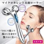 美顔ローラー 美顔器 フェイスローラー ems 小顔 美容 ローラー ほうれい線 顔マッサージ 顔 目元 リフトアップ効果 プレゼント 40代 50代 60代