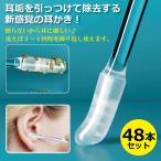 粘着式耳かき 48本セット 耳かき 綿棒 シリコン 粘着綿棒 洗える 粘着 耳そうじ みみかき 耳掃除 清潔 シリコン もちもち 柔らかい 痛くない 子供 高齢者