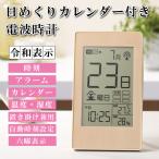 デジタル 目覚まし時計 日めくり 電波時計 六曜 温度 湿度 日付表示 置き時計 掛け時計 兼用 ホワイトデー お返し