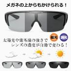 オーバーサングラス サングラス 偏光サングラス 調光サングラス 跳ね上げ式 オーバーグラス メガネ 眼鏡の上から 偏光メガネ uvカット ゴルフ 釣り プレゼント