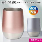 ショッピングタンブラー タンブラー 2個セット ステンレスタンブラー 約400ml おしゃれ コップ ペア 結婚祝い プレゼント 真空 断熱  保温 保冷 コーヒー ビール 内祝い お返し ギフト