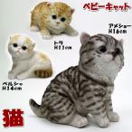 ベビーキャット猫の置物トラ/ペルシ...