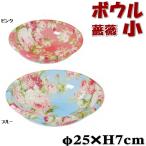 洗面器小 ボウル カプリローズ ピン