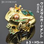 カエル クリスタルオーナメント ゴールド 金 オーストリア ガラスグリーン クリスタルガラス おしゃれ 綺麗 可愛い ハッピーアイテム 上品 インテリア 装飾品 輸