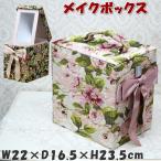 メイクボックス クラシックフラワー レガートローズリボン 薔薇 アクアフラワー ブラック ピンク 小物入れ おしゃれ コスメボックス メークボックス 化粧ケース