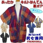 キルトはんてん キルト ボア 撥水加工 ベスト 肩袖あり ハンテン ルームウェア チョッキ 軽い 起毛 あったか 羽織物 テレワーク 在宅勤務 パソコン デスクワーク