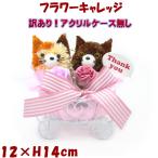 訳あり 母の日 フラワーキャリッジ カーネーション 薔薇 猫 ベア フラワー 造花 アレンジフラワー母の日ギフト ローズ ねこ 猫雑貨 ネコ 花 可愛い かわいい ギ