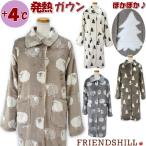 発熱 ルームウェア ガウン ワンピース ボア フレンズヒル ツリー シープス 羊レディース 前開き 起毛 秋冬 冬物 あったか 暖か フワフワ モコモコ 暖かい かわい