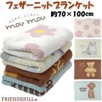 ブランケット フェザーニットブランケット ひざ掛け フレンズヒル 約70×100cm フラワー キャット ベア ドッグ厚手 二重 膝掛け 毛布 あったか 暖かい 花 猫 ね