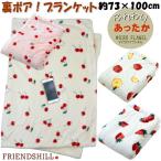 ブランケット ひざ掛け イチゴ リンゴ チェリー ピンク アイボリー ボア付 2重 フレンズヒル 73×100cm膝掛け 肩掛け 毛布 あったか 暖かい かわいい おしゃれ