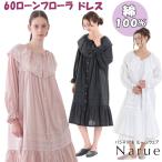 ワンピース ナルエー 60ローンフローラドレス ネグリジェ ピンク チャコールグレー ホワイト 綿100%ルームウェア narue Moon Tan レディース 寝巻き 前開き 長袖