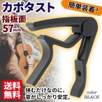 カポタスト ギター ワンタッチ式 簡単装着 軽量 コンパクト 黒 チューナー ギターカポ カポダスト 簡単装着 クリップ式 ブラック簡単バネ式