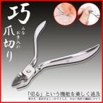 ニッパー型 爪切り キューティクル ニッパー ステンレス製 ネイルケア 巻き爪 つめきり 甘皮ケア　巻き爪 変形爪 硬い爪