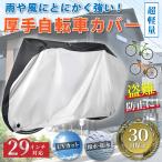 自転車カバー 子供乗せ 防水 丈夫 厚手 29インチ バイク クロスバイク 撥水 UVカット 収納袋付き 破れにくい