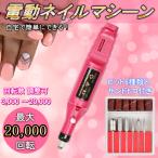 ネイルマシーン 電動 ジェルネイル ネイルマシン ビット ケア ネイルオフ スカルプオフ プロ仕様 サンディング ジェルリペア ネイルドリル