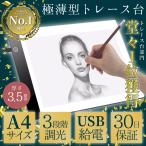 トレース台 A4 薄型 LED 光る芸術ボード 3段階調光 抜群の明るさ 描くうちに上達
