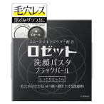 ロゼット洗顔パスタブラックパール９０ｇ