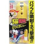 フマキラー 猫まわれ右 びっくりスプレー 1セット