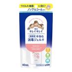 ライオン　キレイキレイ　薬用手指の消毒ジェルプラス　携帯用４０ｍｌ