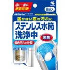 小林製薬　ステンレス水筒洗浄中　８錠