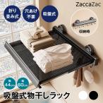 吸盤式物干しラック 吸盤式折りた�