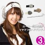 イヤーマフ付きお花編みニット ヘアバンド 耳あて付き 秋冬 レディース 防寒 ターバン