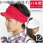 【期間限定! 2点以上のまとめ買いで、200円OFF】 サンバイザー メンズ レディース ゴルフ テニス COOLMAX 日本製