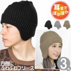 ニット帽 耳あて付 メンズ レディース 帽子 秋冬 ファー フリース 防寒 スキー スノボ