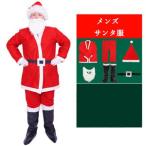 サンタ コスプレ 大人 レディース メンズ クリスマス コスチューム サンタ服 変装 仮装 聖夜 コスプレ クリスマス祭 サンタクロース 送料無料