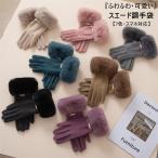 手袋 レディース 手ぶくろ グローブ 冬 可愛い 防寒 防風 保温 通勤 通学 自転車 スマホ対応 スエード調 フェイクファー アウトドア 裏起毛 暖かい 秋冬 女性