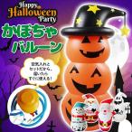 スーパーセール ハロウィン かぼちゃ お化け バルーン パンプキン 空気入れセット パーティー 装飾 カボチャ 雪だるま クリスマス