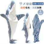 全品クーポン対象 サメ寝袋 フランネル サメブランケット サメ着る毛布 きぐるみ パジャマ 寝袋 穿く毛布 着る毛布 可愛い 防寒